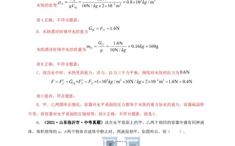 专项二压强、浮力综合（解析版）_8、物理总复习_8.中考物理总复习_2022年中考复习资料_三年（2019-2021）中考真题物理分项汇编（全国通用）