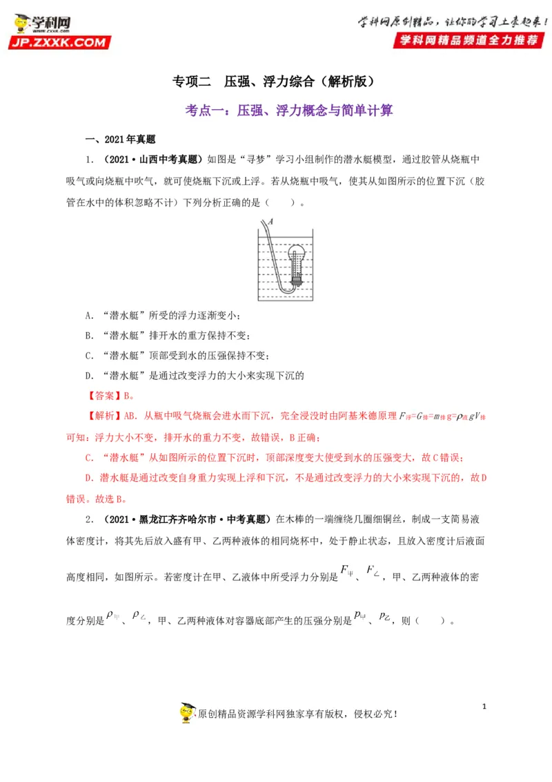 专项二压强、浮力综合（解析版）_8、物理总复习_8.中考物理总复习_2022年中考复习资料_三年（2019-2021）中考真题物理分项汇编（全国通用）