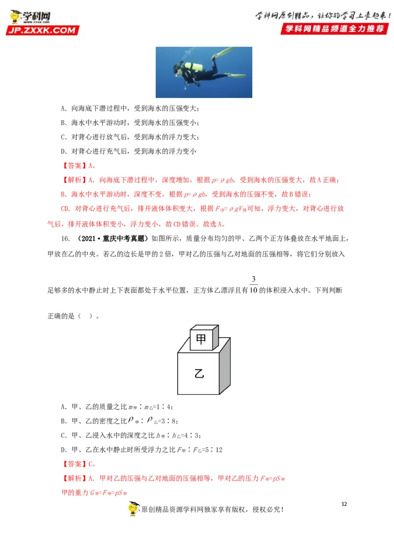 专项二压强、浮力综合（解析版）_8、物理总复习_8.中考物理总复习_2022年中考复习资料_三年（2019-2021）中考真题物理分项汇编（全国通用）