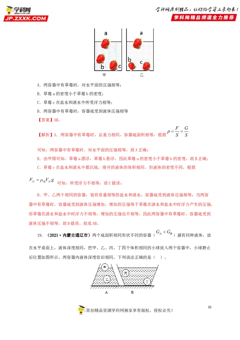 专项二压强、浮力综合（解析版）_8、物理总复习_8.中考物理总复习_2022年中考复习资料_三年（2019-2021）中考真题物理分项汇编（全国通用）