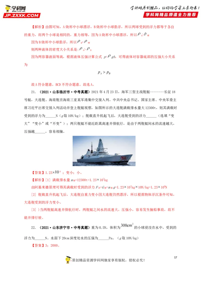 专项二压强、浮力综合（解析版）_8、物理总复习_8.中考物理总复习_2022年中考复习资料_三年（2019-2021）中考真题物理分项汇编（全国通用）