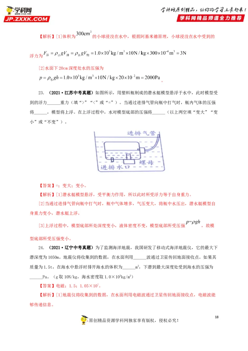 专项二压强、浮力综合（解析版）_8、物理总复习_8.中考物理总复习_2022年中考复习资料_三年（2019-2021）中考真题物理分项汇编（全国通用）