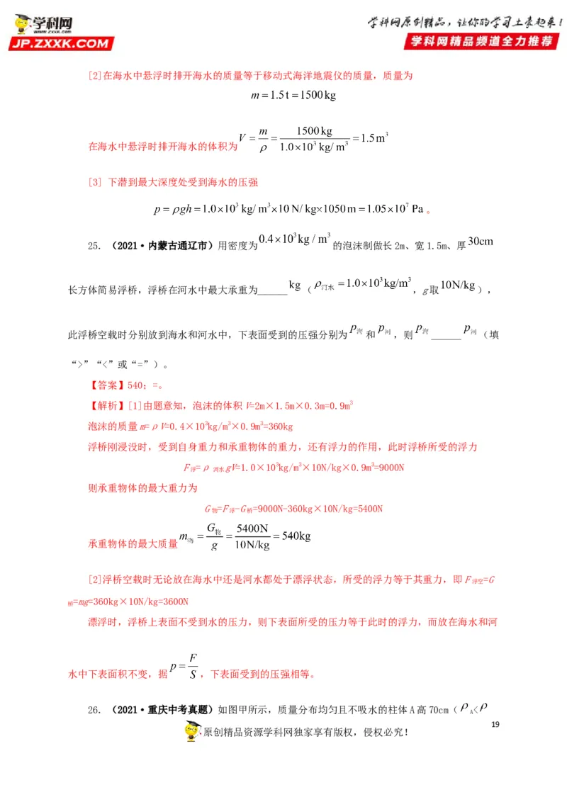 专项二压强、浮力综合（解析版）_8、物理总复习_8.中考物理总复习_2022年中考复习资料_三年（2019-2021）中考真题物理分项汇编（全国通用）