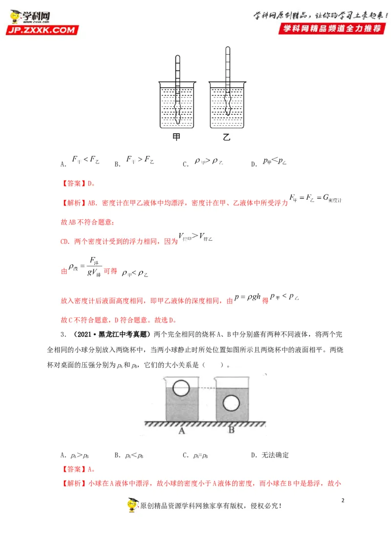 专项二压强、浮力综合（解析版）_8、物理总复习_8.中考物理总复习_2022年中考复习资料_三年（2019-2021）中考真题物理分项汇编（全国通用）