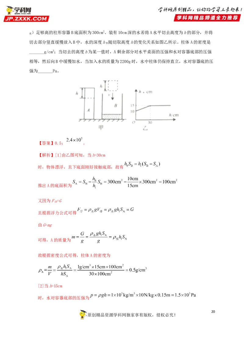 专项二压强、浮力综合（解析版）_8、物理总复习_8.中考物理总复习_2022年中考复习资料_三年（2019-2021）中考真题物理分项汇编（全国通用）