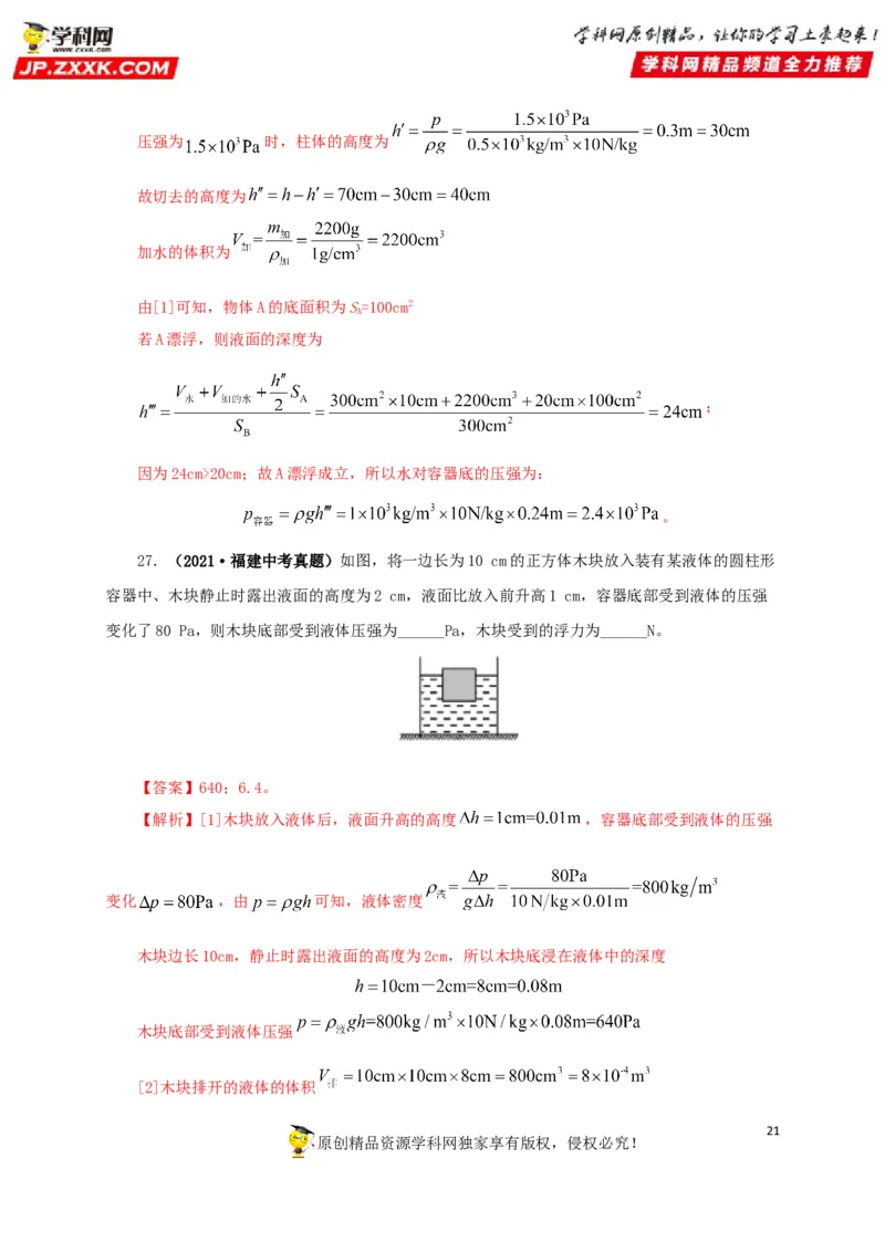 专项二压强、浮力综合（解析版）_8、物理总复习_8.中考物理总复习_2022年中考复习资料_三年（2019-2021）中考真题物理分项汇编（全国通用）