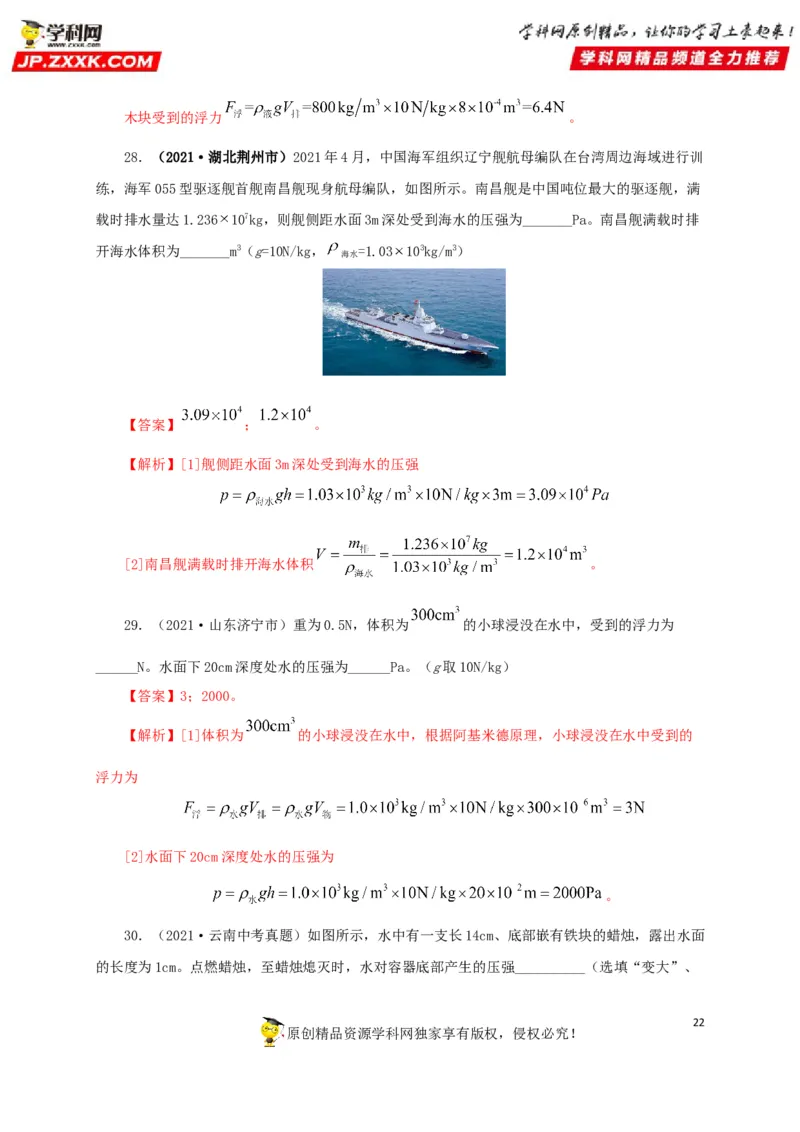 专项二压强、浮力综合（解析版）_8、物理总复习_8.中考物理总复习_2022年中考复习资料_三年（2019-2021）中考真题物理分项汇编（全国通用）