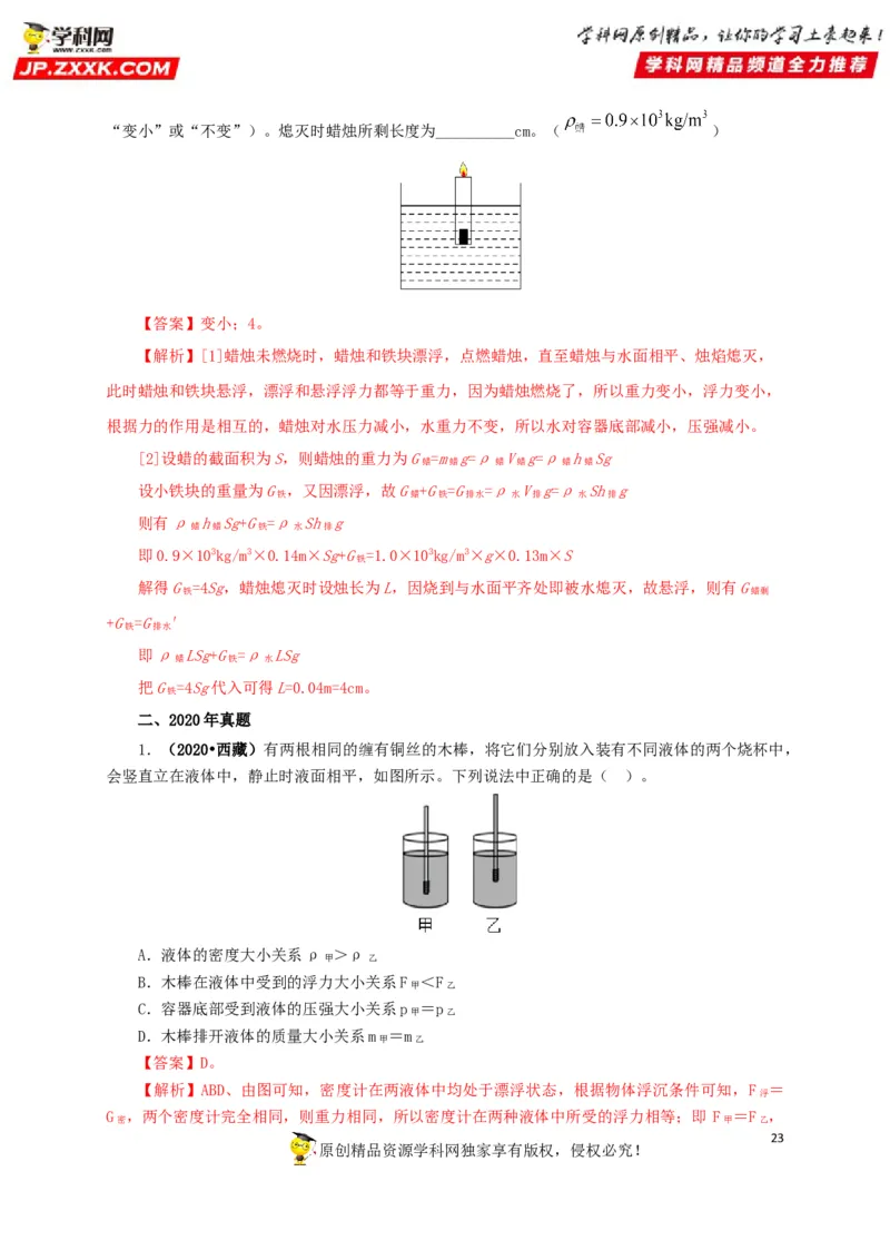 专项二压强、浮力综合（解析版）_8、物理总复习_8.中考物理总复习_2022年中考复习资料_三年（2019-2021）中考真题物理分项汇编（全国通用）