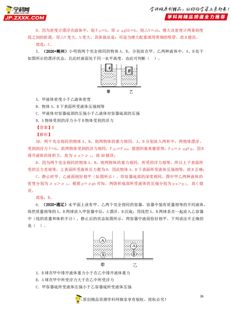 专项二压强、浮力综合（解析版）_8、物理总复习_8.中考物理总复习_2022年中考复习资料_三年（2019-2021）中考真题物理分项汇编（全国通用）