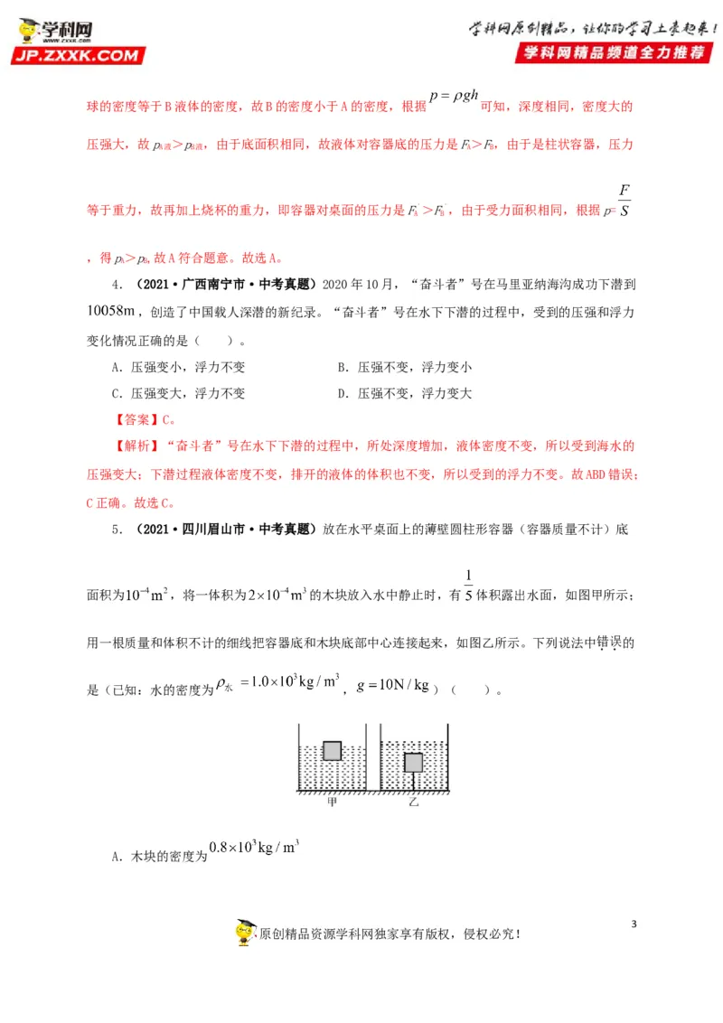 专项二压强、浮力综合（解析版）_8、物理总复习_8.中考物理总复习_2022年中考复习资料_三年（2019-2021）中考真题物理分项汇编（全国通用）