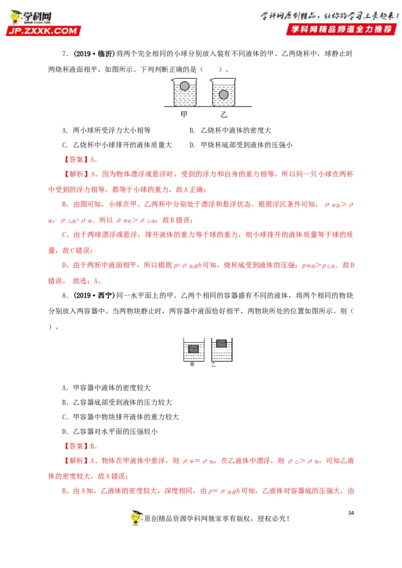 专项二压强、浮力综合（解析版）_8、物理总复习_8.中考物理总复习_2022年中考复习资料_三年（2019-2021）中考真题物理分项汇编（全国通用）