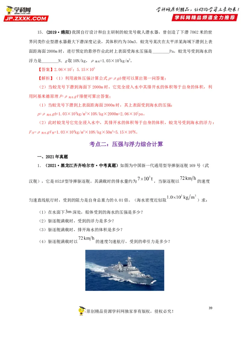 专项二压强、浮力综合（解析版）_8、物理总复习_8.中考物理总复习_2022年中考复习资料_三年（2019-2021）中考真题物理分项汇编（全国通用）