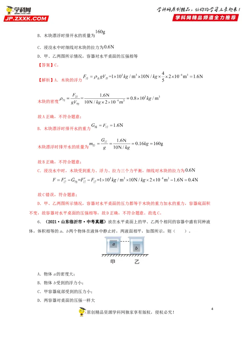 专项二压强、浮力综合（解析版）_8、物理总复习_8.中考物理总复习_2022年中考复习资料_三年（2019-2021）中考真题物理分项汇编（全国通用）
