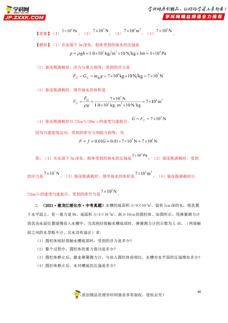 专项二压强、浮力综合（解析版）_8、物理总复习_8.中考物理总复习_2022年中考复习资料_三年（2019-2021）中考真题物理分项汇编（全国通用）
