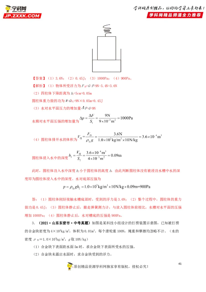 专项二压强、浮力综合（解析版）_8、物理总复习_8.中考物理总复习_2022年中考复习资料_三年（2019-2021）中考真题物理分项汇编（全国通用）