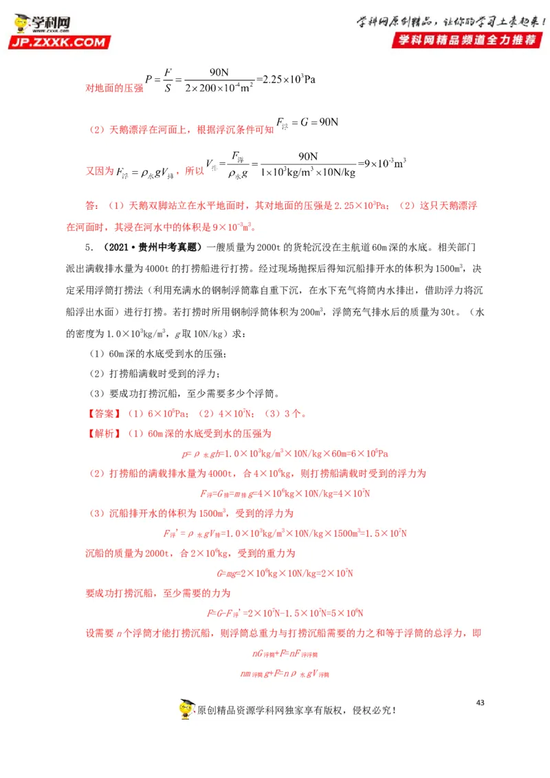专项二压强、浮力综合（解析版）_8、物理总复习_8.中考物理总复习_2022年中考复习资料_三年（2019-2021）中考真题物理分项汇编（全国通用）