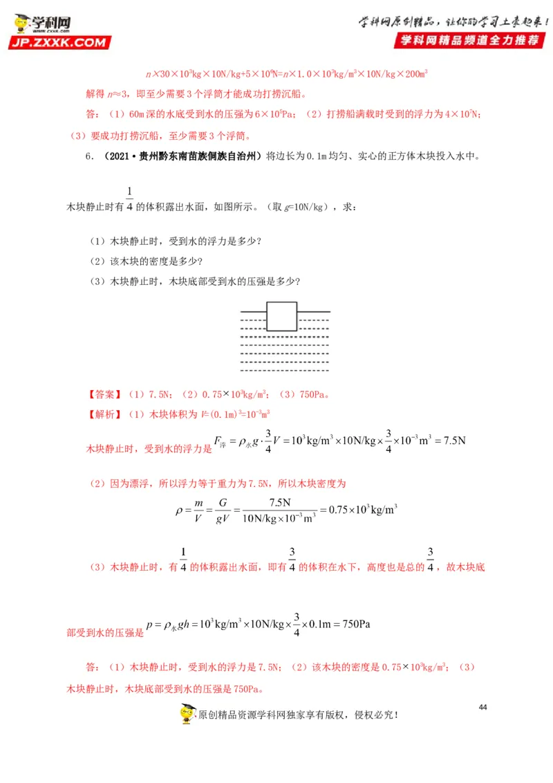 专项二压强、浮力综合（解析版）_8、物理总复习_8.中考物理总复习_2022年中考复习资料_三年（2019-2021）中考真题物理分项汇编（全国通用）
