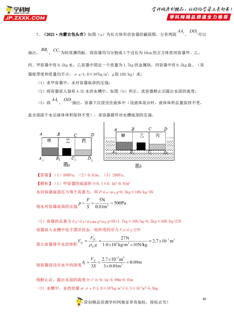 专项二压强、浮力综合（解析版）_8、物理总复习_8.中考物理总复习_2022年中考复习资料_三年（2019-2021）中考真题物理分项汇编（全国通用）