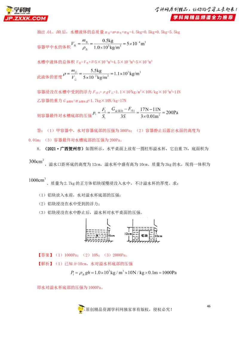 专项二压强、浮力综合（解析版）_8、物理总复习_8.中考物理总复习_2022年中考复习资料_三年（2019-2021）中考真题物理分项汇编（全国通用）