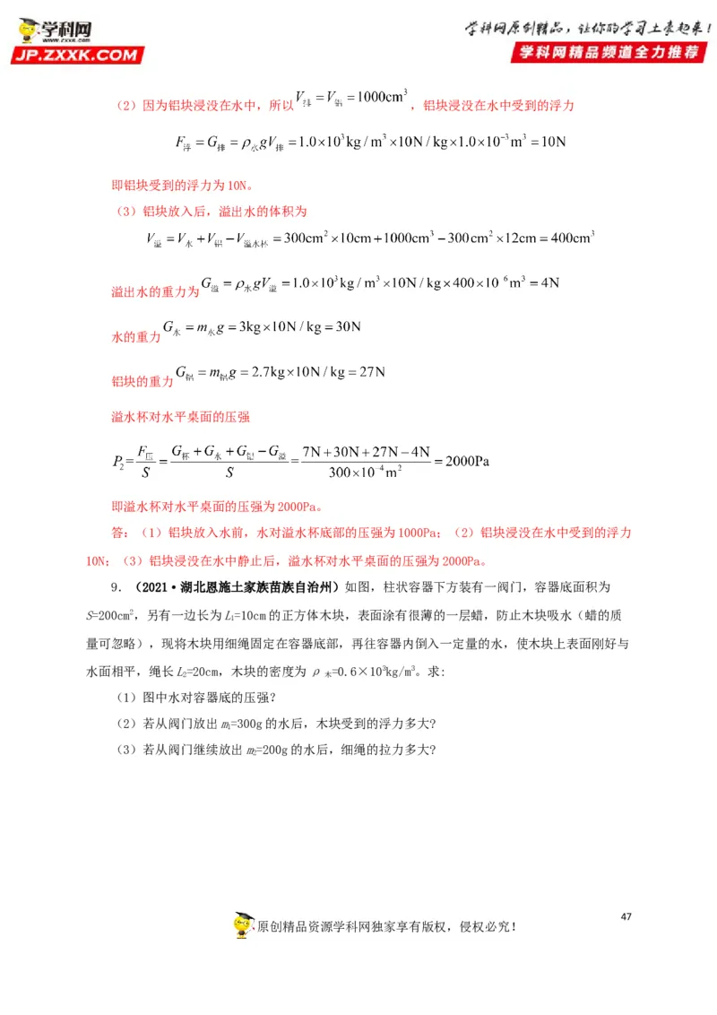 专项二压强、浮力综合（解析版）_8、物理总复习_8.中考物理总复习_2022年中考复习资料_三年（2019-2021）中考真题物理分项汇编（全国通用）
