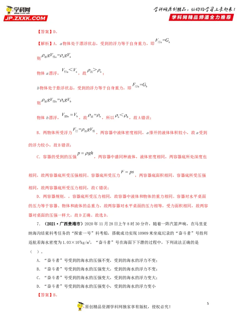 专项二压强、浮力综合（解析版）_8、物理总复习_8.中考物理总复习_2022年中考复习资料_三年（2019-2021）中考真题物理分项汇编（全国通用）