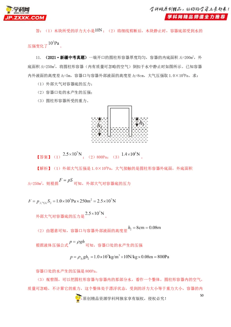 专项二压强、浮力综合（解析版）_8、物理总复习_8.中考物理总复习_2022年中考复习资料_三年（2019-2021）中考真题物理分项汇编（全国通用）