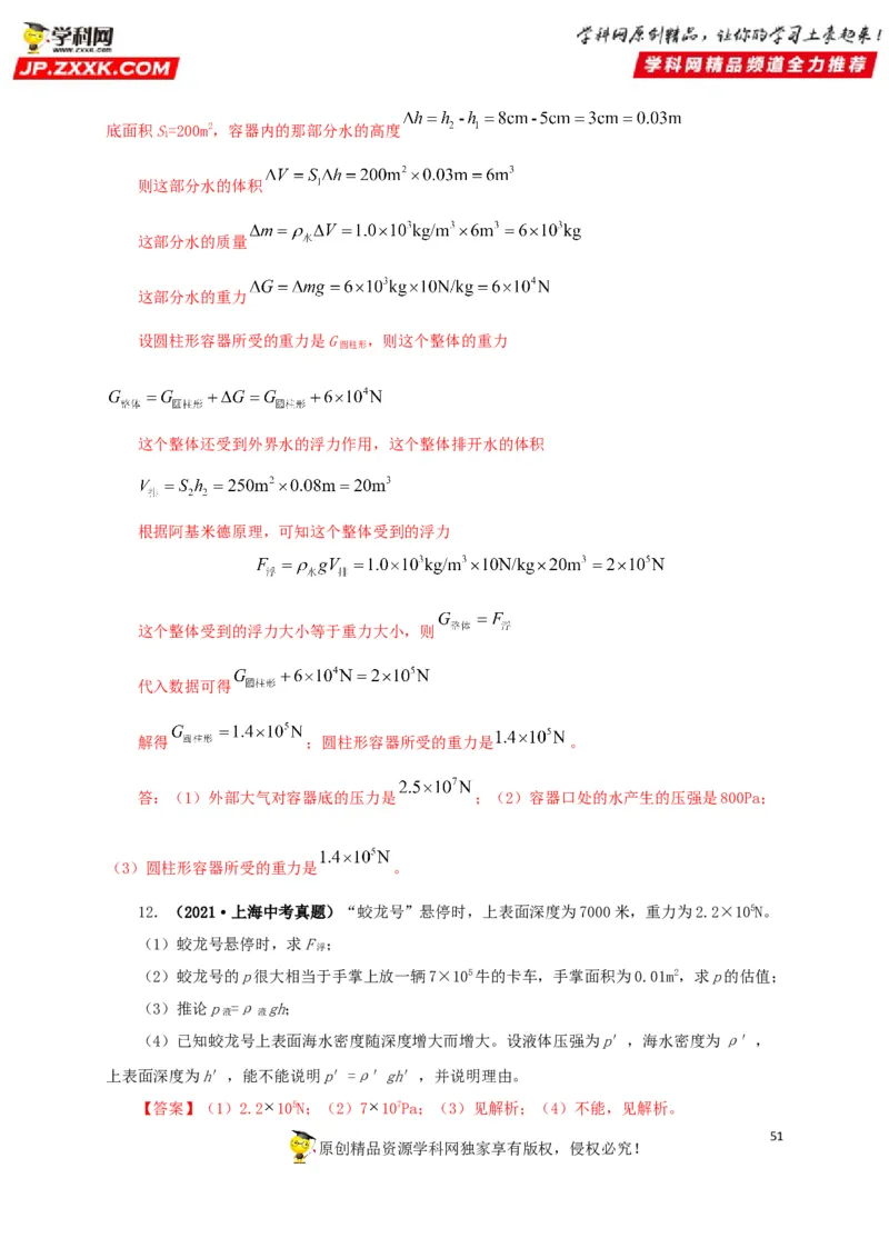 专项二压强、浮力综合（解析版）_8、物理总复习_8.中考物理总复习_2022年中考复习资料_三年（2019-2021）中考真题物理分项汇编（全国通用）