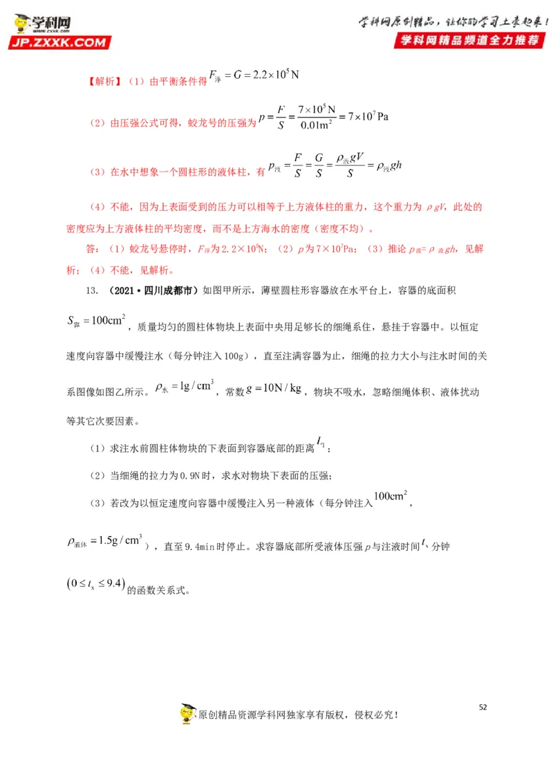 专项二压强、浮力综合（解析版）_8、物理总复习_8.中考物理总复习_2022年中考复习资料_三年（2019-2021）中考真题物理分项汇编（全国通用）