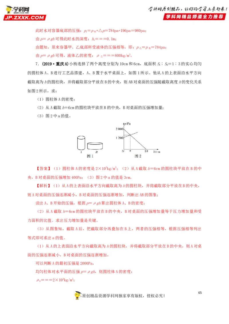专项二压强、浮力综合（解析版）_8、物理总复习_8.中考物理总复习_2022年中考复习资料_三年（2019-2021）中考真题物理分项汇编（全国通用）