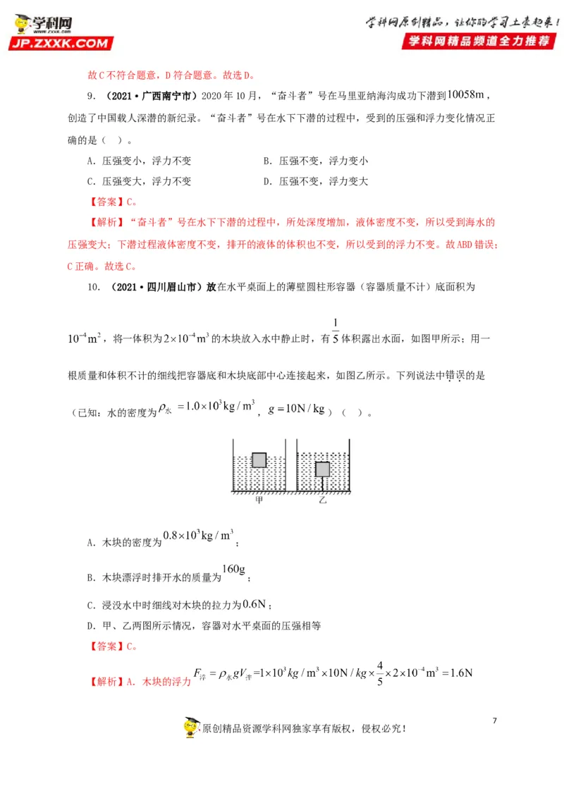 专项二压强、浮力综合（解析版）_8、物理总复习_8.中考物理总复习_2022年中考复习资料_三年（2019-2021）中考真题物理分项汇编（全国通用）