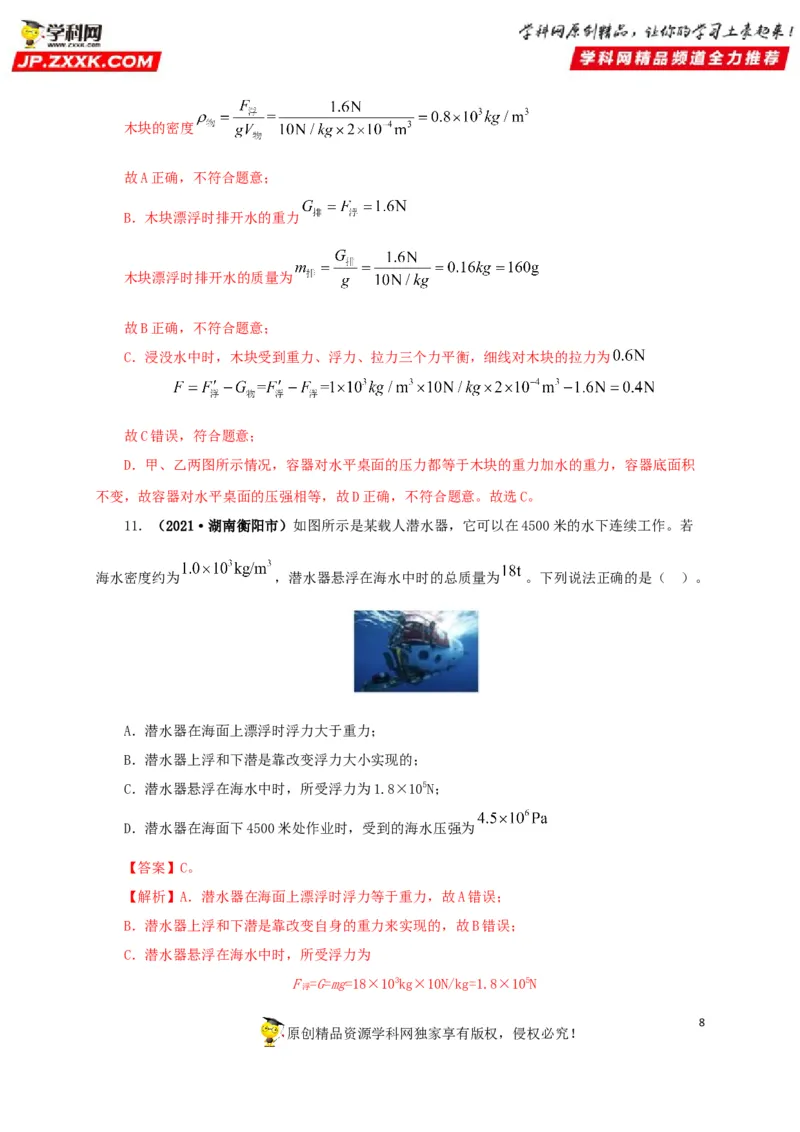专项二压强、浮力综合（解析版）_8、物理总复习_8.中考物理总复习_2022年中考复习资料_三年（2019-2021）中考真题物理分项汇编（全国通用）