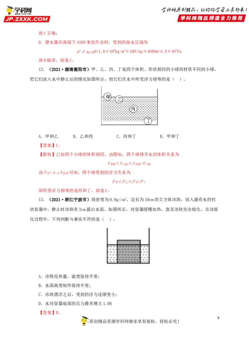 专项二压强、浮力综合（解析版）_8、物理总复习_8.中考物理总复习_2022年中考复习资料_三年（2019-2021）中考真题物理分项汇编（全国通用）
