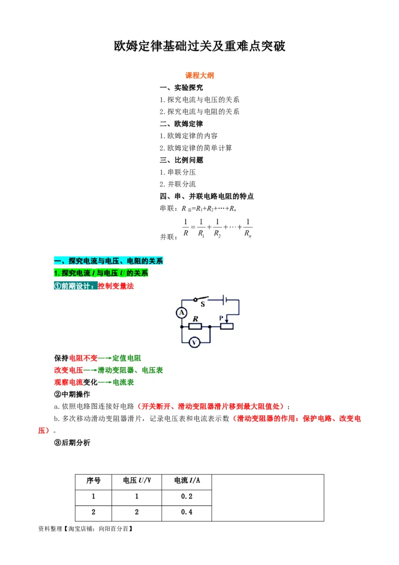 《欧姆定律基础过关及重难点突破》_8、物理总复习_2024年中考复习资料_专项复习资料_2024年中考物理复习辅导系列_❤更新专项复习