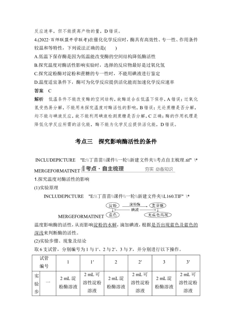 第7讲ATP和酶_2024年新高考资料_1.2024一轮复习_2024年高考生物一轮复习讲义（新人教版）_另附1套Word版题库_必修1_第三单元细胞的能量供应和利用
