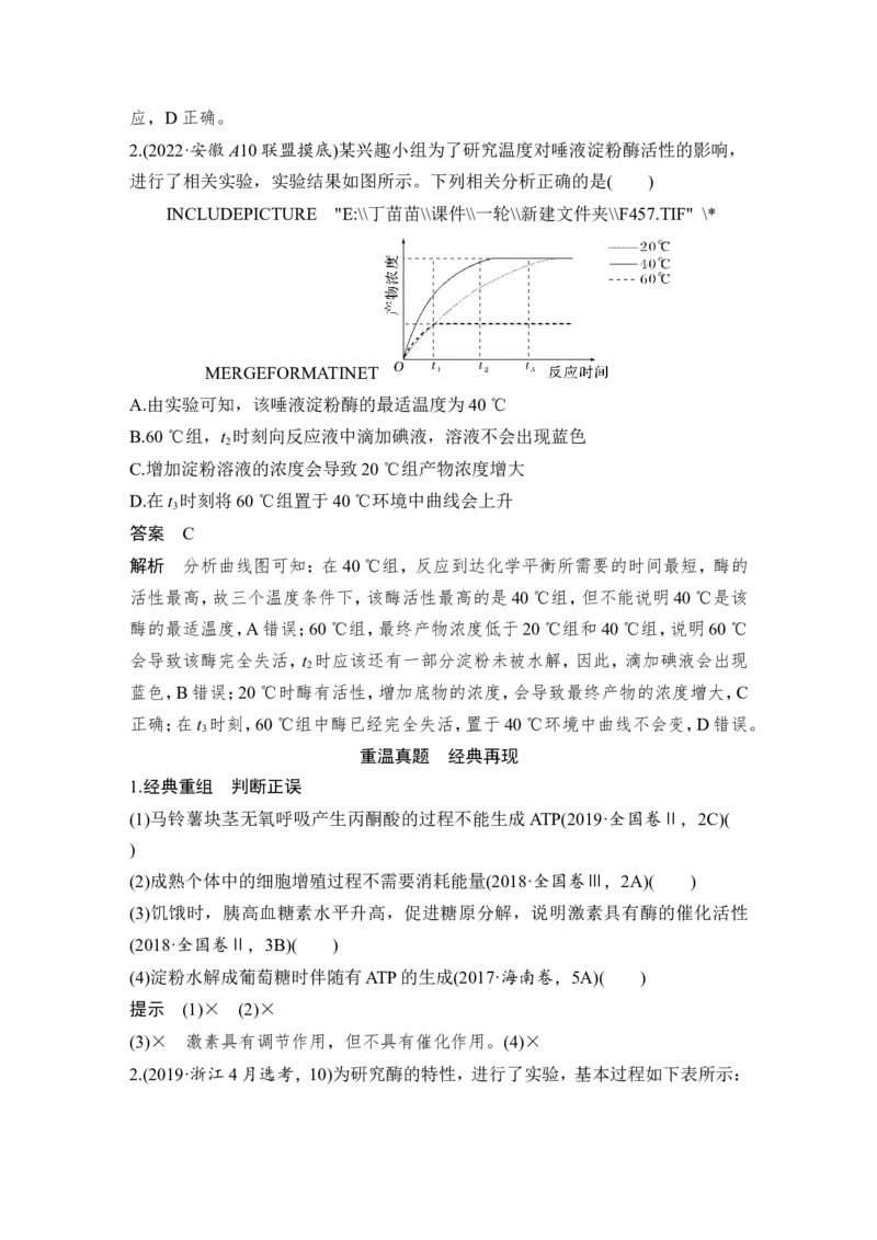 第7讲ATP和酶_2024年新高考资料_1.2024一轮复习_2024年高考生物一轮复习讲义（新人教版）_另附1套Word版题库_必修1_第三单元细胞的能量供应和利用