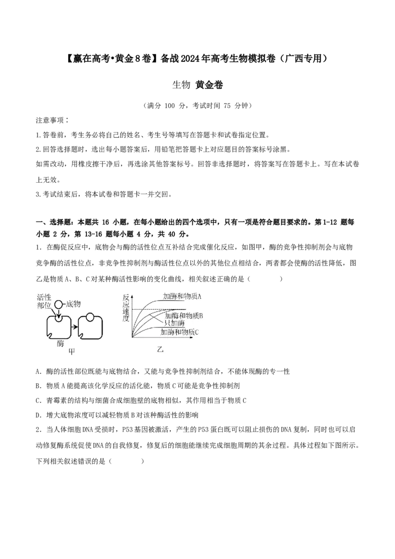 黄金卷01（考试版）-赢在高考&middot;黄金8卷备战2024年高考生物模拟卷（广西专用）_2024年新高考资料_4.2024高考模拟预测试卷