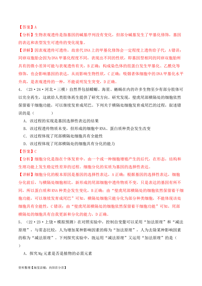 专题02&ldquo;题眼&rdquo;类题型&mdash;&mdash;重点突破法（解析版）_新高考复习资料_2024年新高考复习资料_二轮复习资料_2024年高考生物二轮热点题型归纳与变式演练（新高考通用）_教师版（含答案解析）