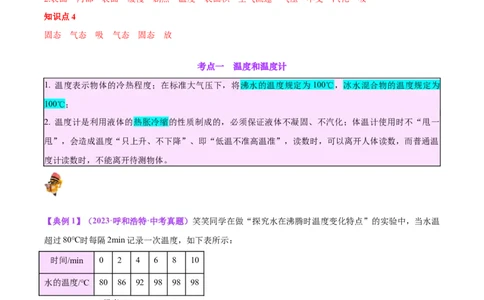 专题04物态变化（解析版）_8、物理总复习_2024年中考复习资料_一轮复习_完备战2024年中考物理一轮复习考点帮（全国通用）_教师版（含答案解析）