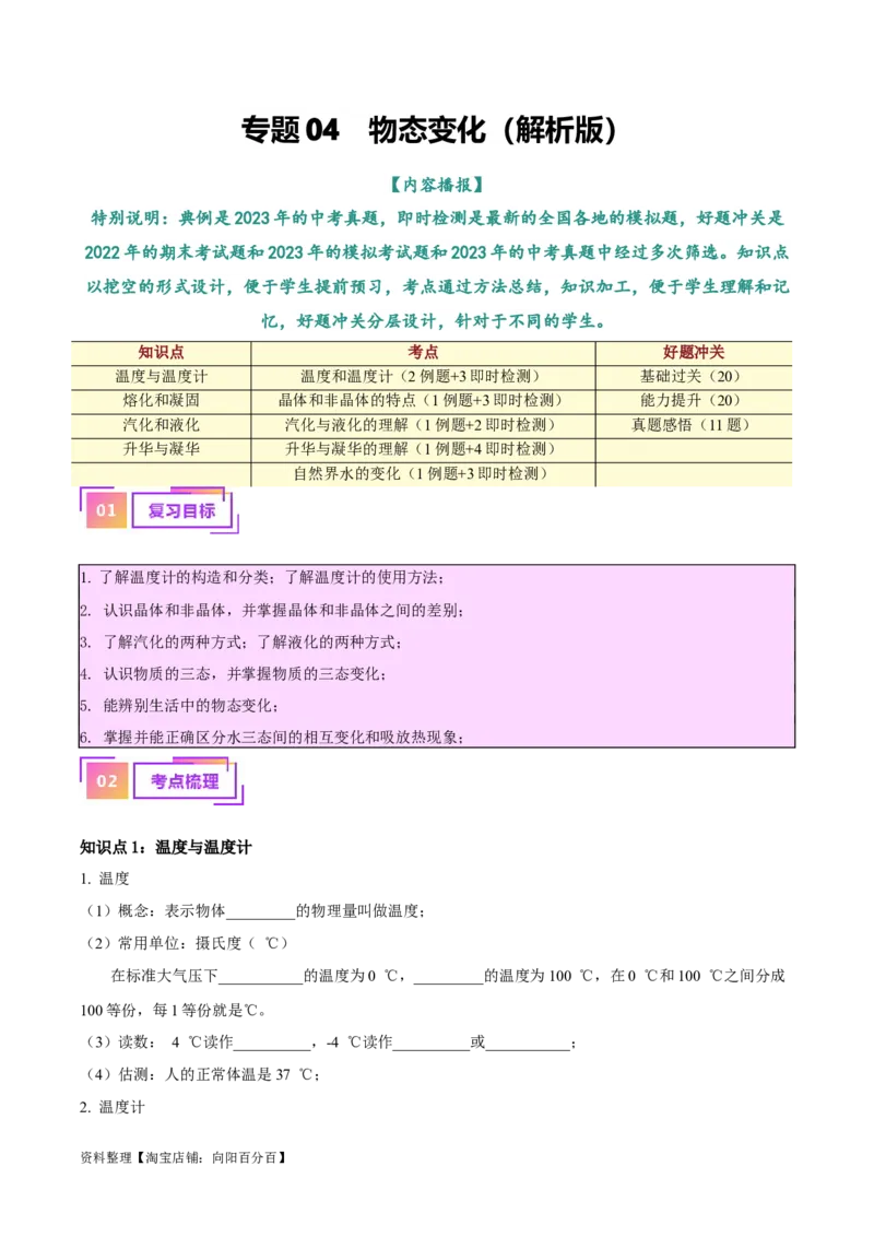 专题04物态变化（解析版）_8、物理总复习_2024年中考复习资料_一轮复习_完备战2024年中考物理一轮复习考点帮（全国通用）_教师版（含答案解析）