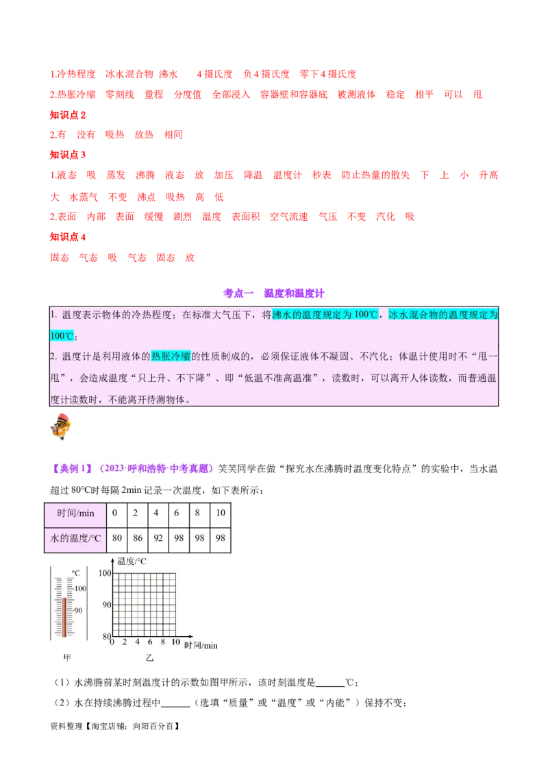 专题04物态变化（解析版）_8、物理总复习_2024年中考复习资料_一轮复习_完备战2024年中考物理一轮复习考点帮（全国通用）_教师版（含答案解析）