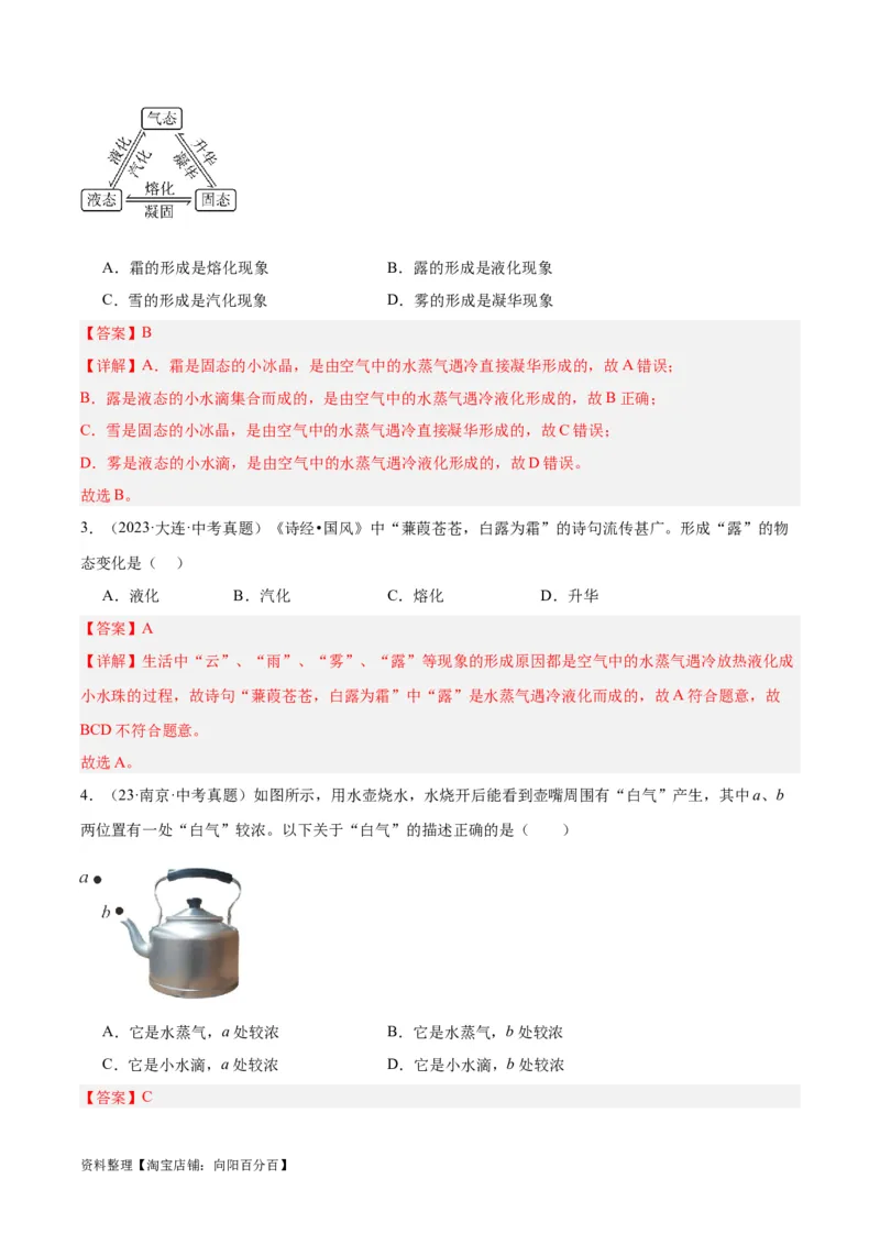 专题04物态变化（解析版）_8、物理总复习_2024年中考复习资料_一轮复习_完备战2024年中考物理一轮复习考点帮（全国通用）_教师版（含答案解析）