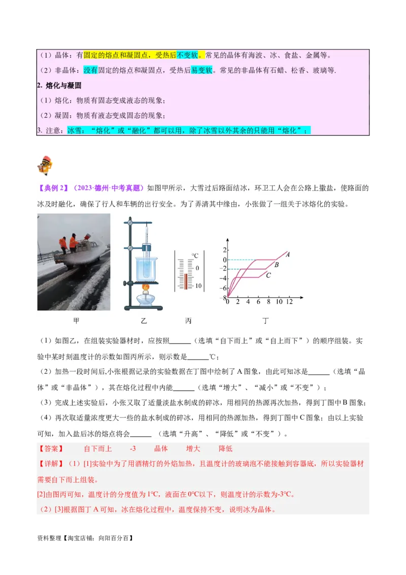专题04物态变化（解析版）_8、物理总复习_2024年中考复习资料_一轮复习_完备战2024年中考物理一轮复习考点帮（全国通用）_教师版（含答案解析）