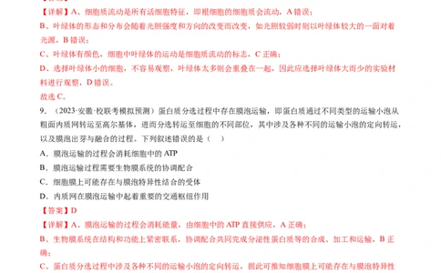 第6讲细胞质和生物膜系统（练习）（解析版）_2024年新高考资料_1.2024一轮复习_2024年高考生物一轮复习讲练测（新教材新高考）