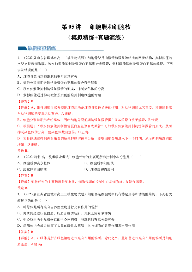 第6讲细胞质和生物膜系统（练习）（解析版）_2024年新高考资料_1.2024一轮复习_2024年高考生物一轮复习讲练测（新教材新高考）