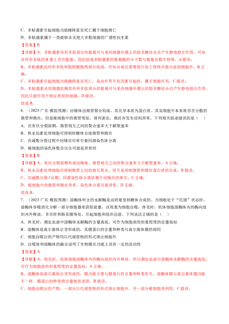 第6讲细胞质和生物膜系统（练习）（解析版）_2024年新高考资料_1.2024一轮复习_2024年高考生物一轮复习讲练测（新教材新高考）