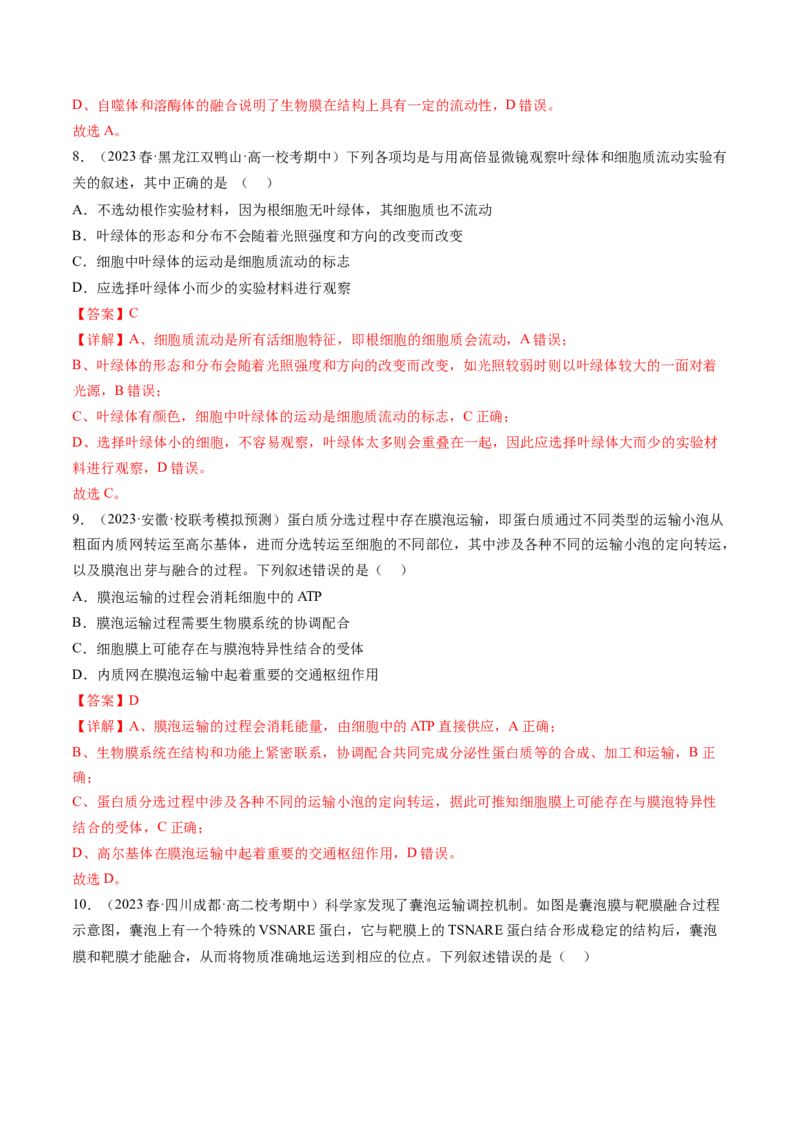 第6讲细胞质和生物膜系统（练习）（解析版）_2024年新高考资料_1.2024一轮复习_2024年高考生物一轮复习讲练测（新教材新高考）
