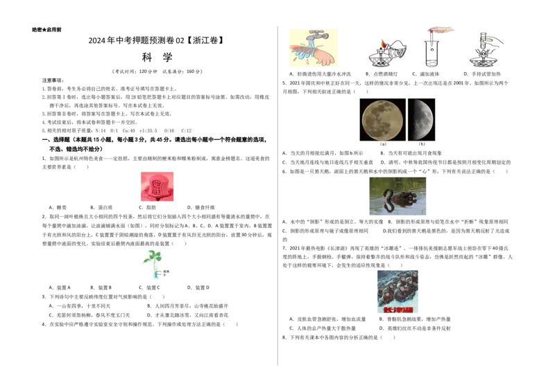 2024年中考押题预测卷02（浙江卷）-科学（考试版）A3_8、物理总复习_2024中考模拟题物理_押题预测_2024年中考押题预测卷02（浙江省卷）-科学（含考试版、全解全析、参考答案、答题卡）