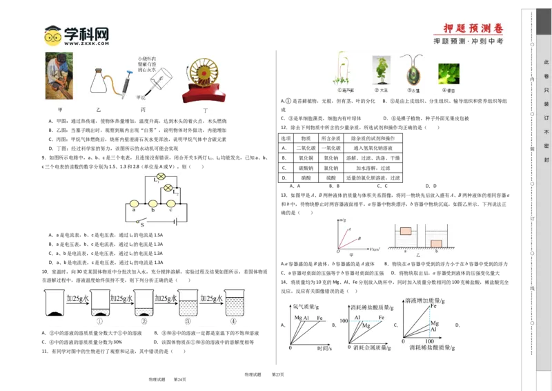 2024年中考押题预测卷02（浙江卷）-科学（考试版）A3_8、物理总复习_2024中考模拟题物理_押题预测_2024年中考押题预测卷02（浙江省卷）-科学（含考试版、全解全析、参考答案、答题卡）