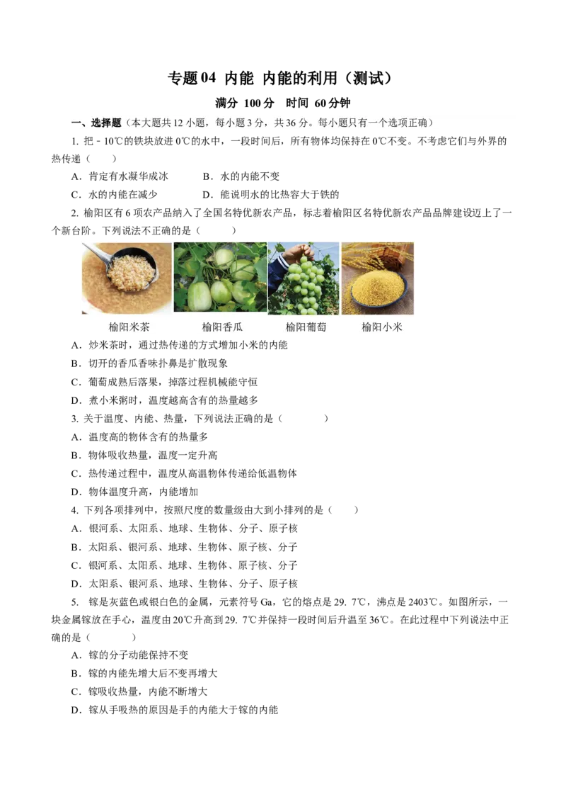 专题04内能内能的利用（测试）(全国通用）原卷版_8、物理总复习_8.中考物理总复习_2024年中考复习资料_二轮复习资料_完2024年中考物理二轮复习课件+讲义+练习（全国通用）