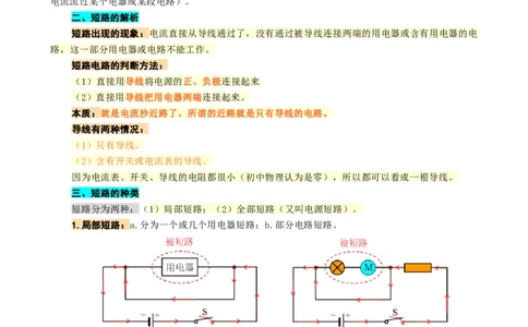 《电路&ldquo;短路&rdquo;判断的本质解析》_8、物理总复习_2024年中考复习资料_专项复习资料_2024年中考物理复习辅导系列_❤更新专项复习
